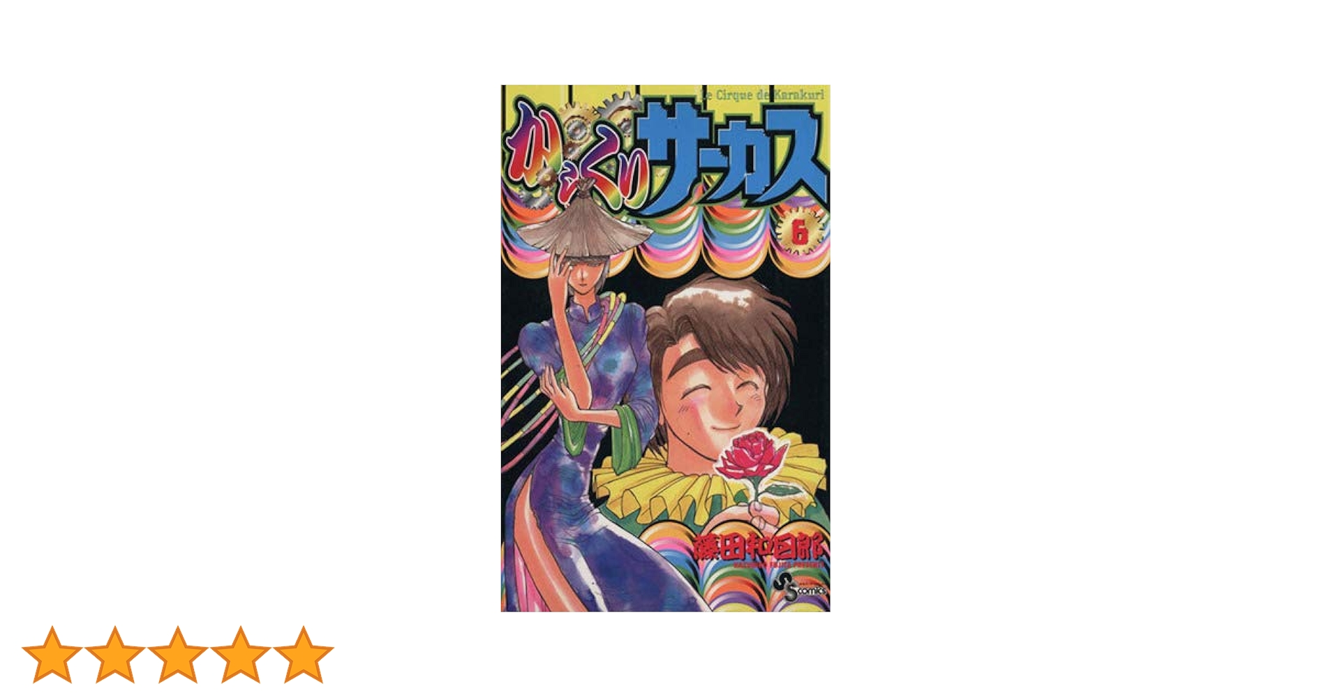 からくりサーカス 完全版 6冊セット Amazon.co.jp: からくりサーカス 完全版 (6) (少年サンデー